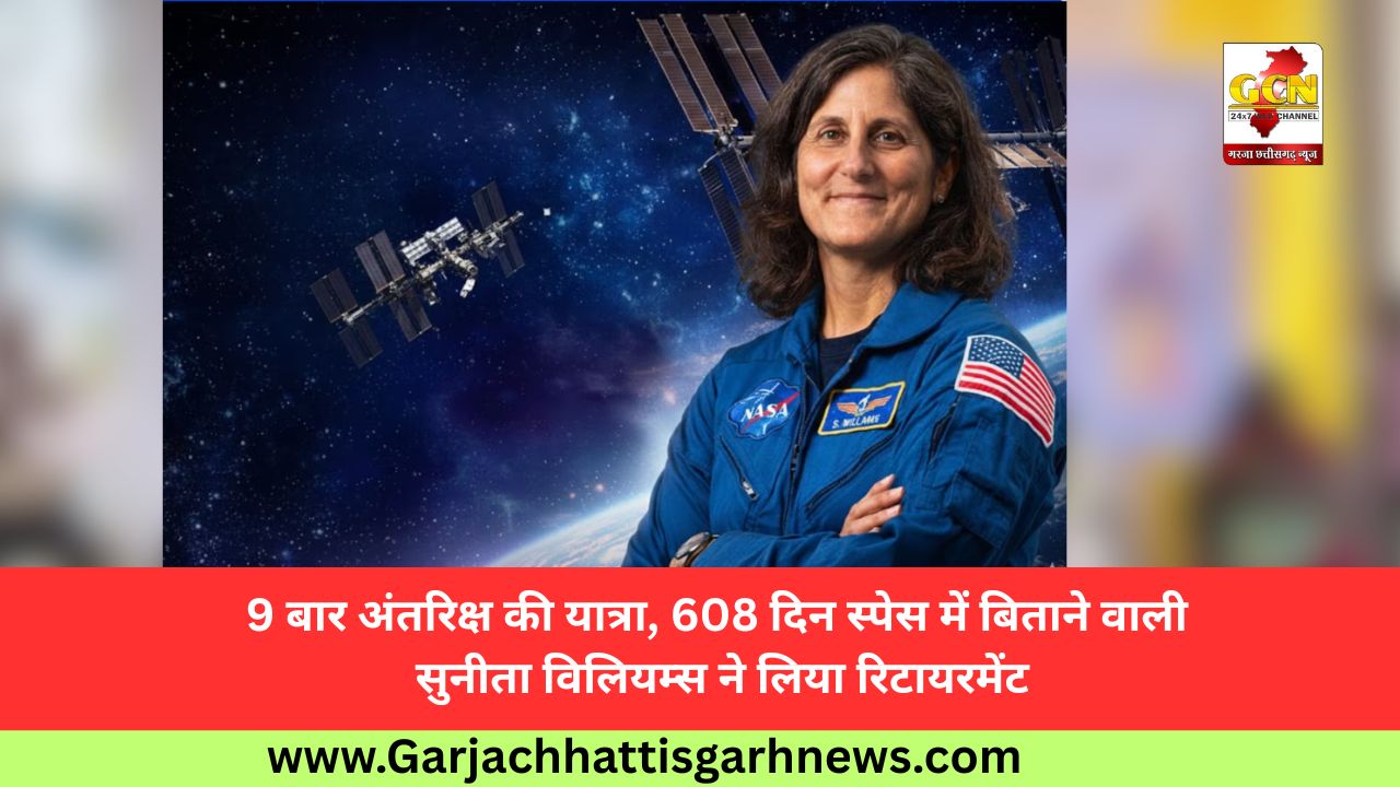 9 बार अंतरिक्ष की यात्रा, 608 दिन स्पेस में बिताने वाली सुनीता विलियम्स ने लिया रिटायरमेंट