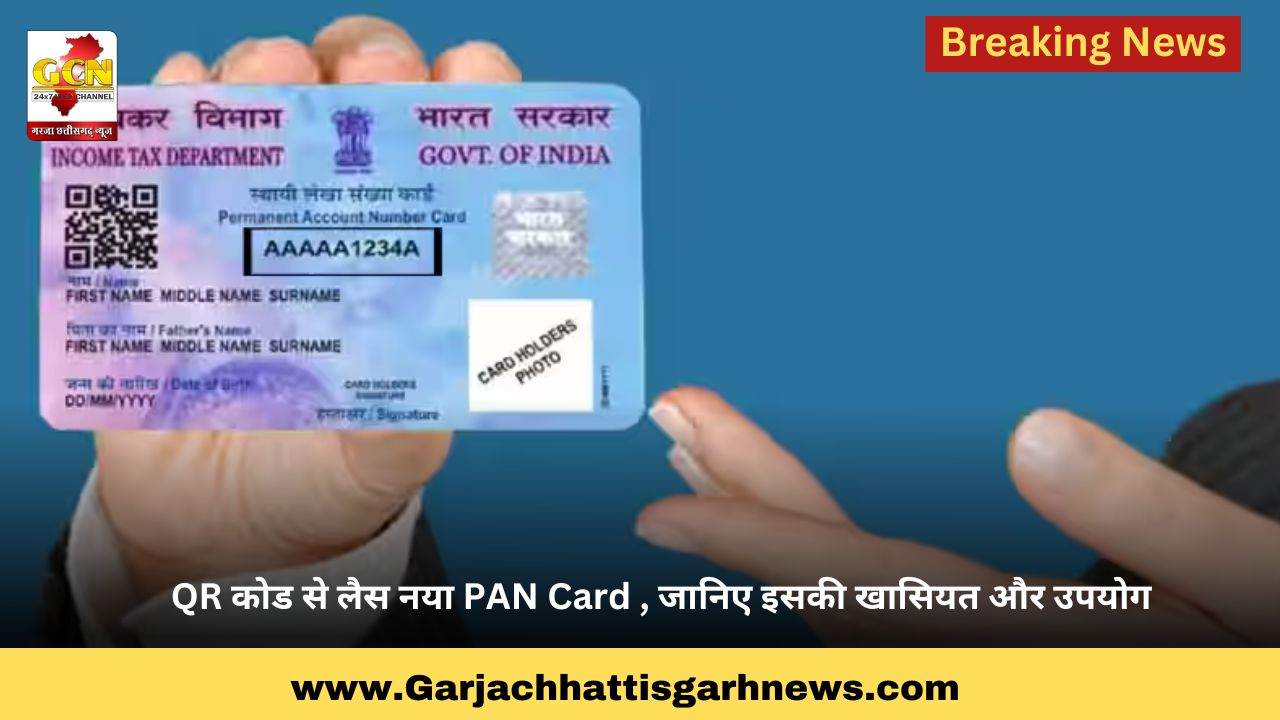 QR कोड से लैस नया PAN Card , जानिए इसकी खासियत और उपयोग