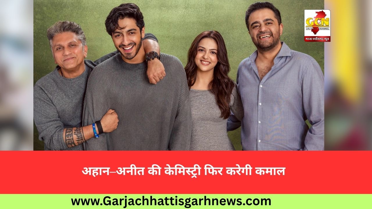 अहान–अनीत की केमिस्ट्री फिर करेगी कमाल
