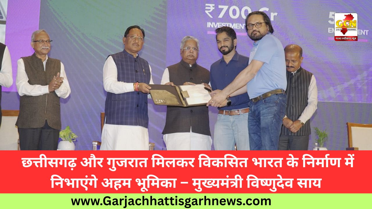  छत्तीसगढ़ और गुजरात मिलकर विकसित भारत के निर्माण में निभाएंगे अहम भूमिका – मुख्यमंत्री विष्णुदेव साय