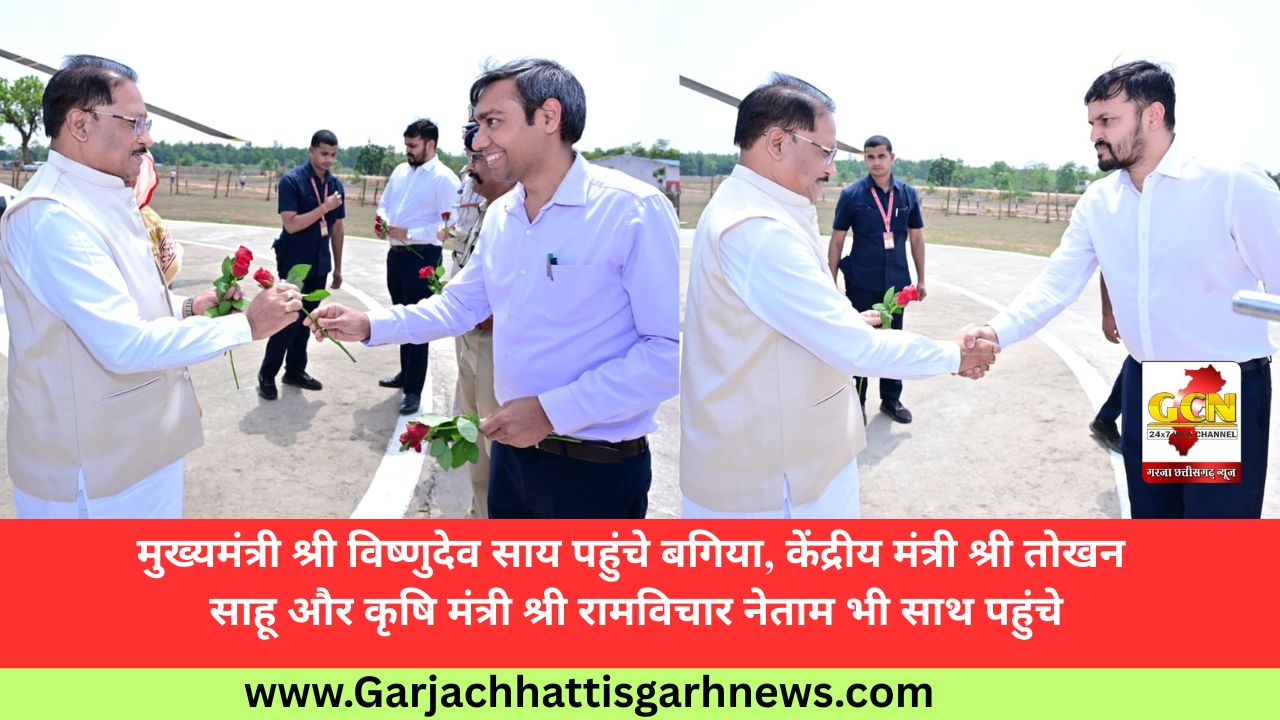 मुख्यमंत्री श्री विष्णुदेव साय पहुंचे बगिया, केंद्रीय मंत्री श्री तोखन साहू और कृषि मंत्री श्री रामविचार नेताम भी साथ पहुंचे