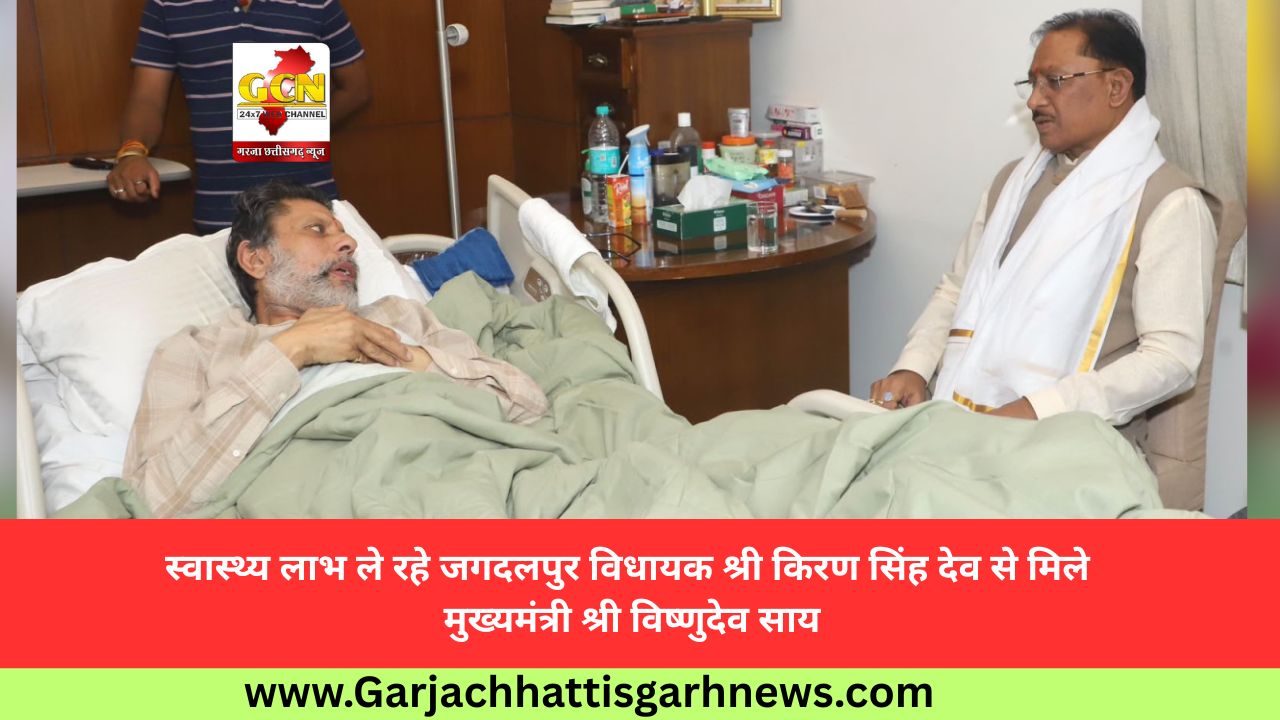 स्वास्थ्य लाभ ले रहे जगदलपुर विधायक श्री किरण सिंह देव से मिले मुख्यमंत्री श्री विष्णुदेव साय स्वास्थ्य लाभ ले रहे जगदलपुर विधायक श्री किरण सिंह देव से मिले मुख्यमंत्री श्री विष्णुदेव साय
