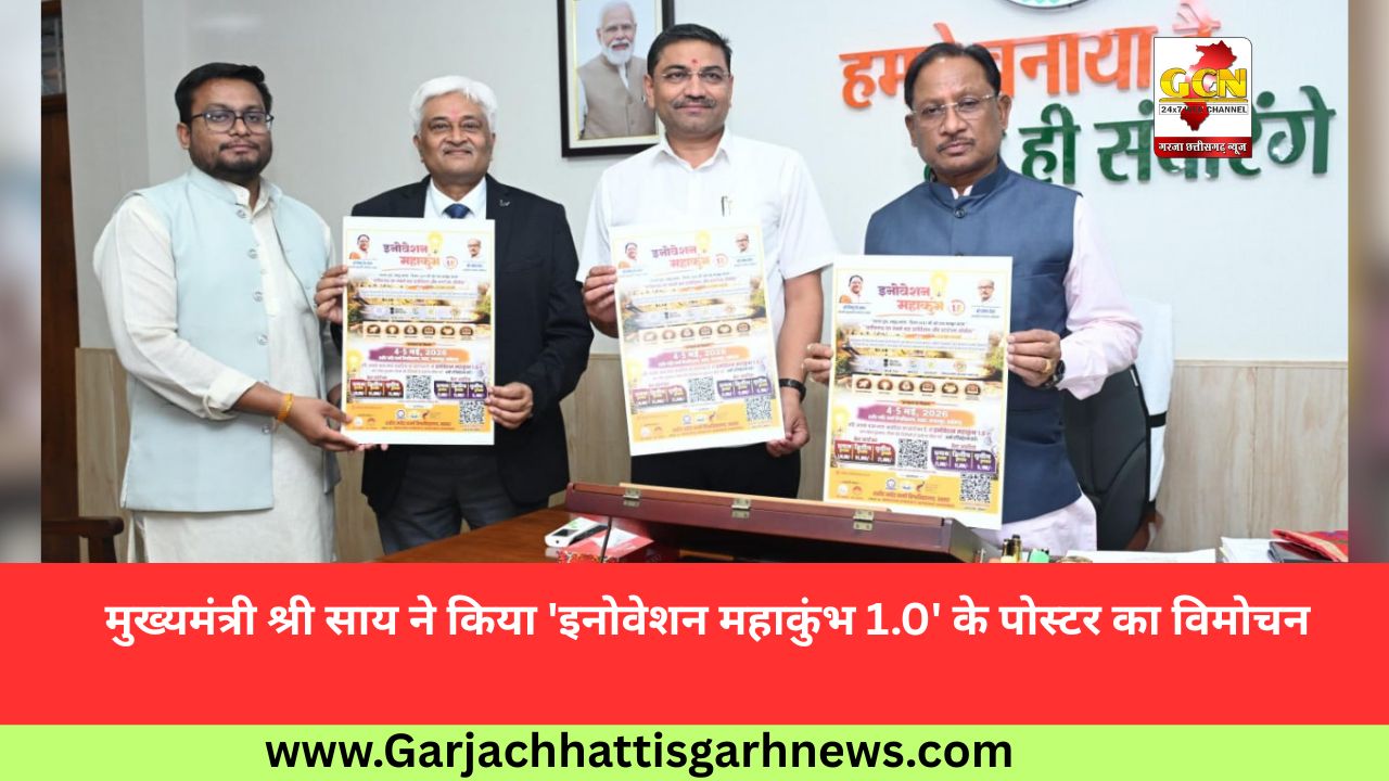 मुख्यमंत्री श्री साय ने किया 'इनोवेशन महाकुंभ 1.0' के पोस्टर का विमोचन