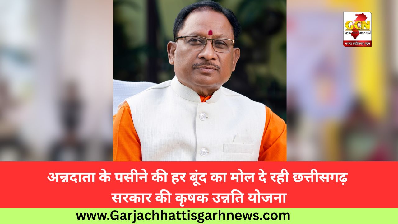 अन्नदाता के पसीने की हर बूंद का मोल दे रही छत्तीसगढ़ सरकार की कृषक उन्नति योजना अन्नदाता के पसीने की हर बूंद का मोल दे रही छत्तीसगढ़ सरकार की कृषक उन्नति योजना