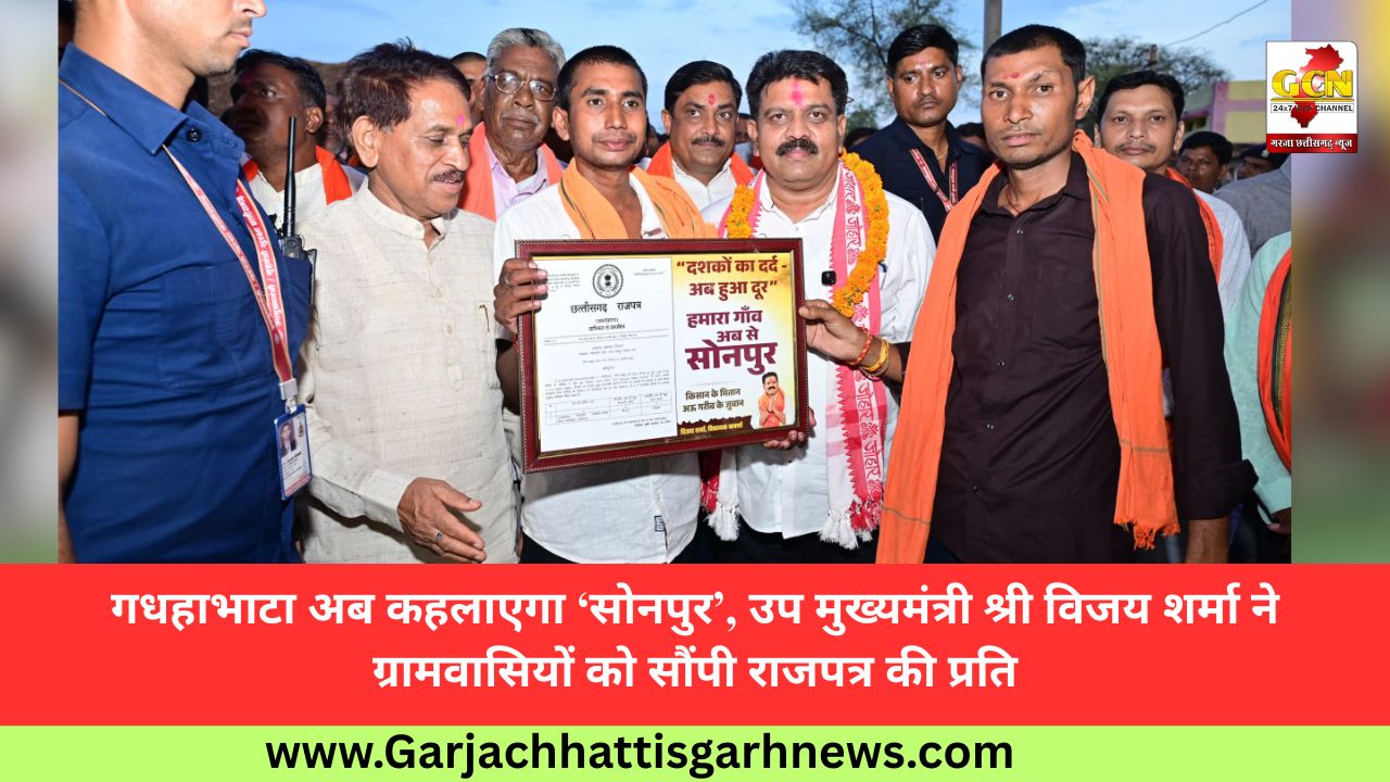 गधहाभाटा अब कहलाएगा ‘सोनपुर’, उप मुख्यमंत्री श्री विजय शर्मा ने ग्रामवासियों को सौंपी राजपत्र की प्रति