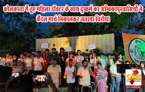 कोलकाता में हुए महिला डॉक्टर के साथ दुष्कर्म का अम्बिकापुरवासियों ने कैंडल मार्च निकालकर जताया विरोध।