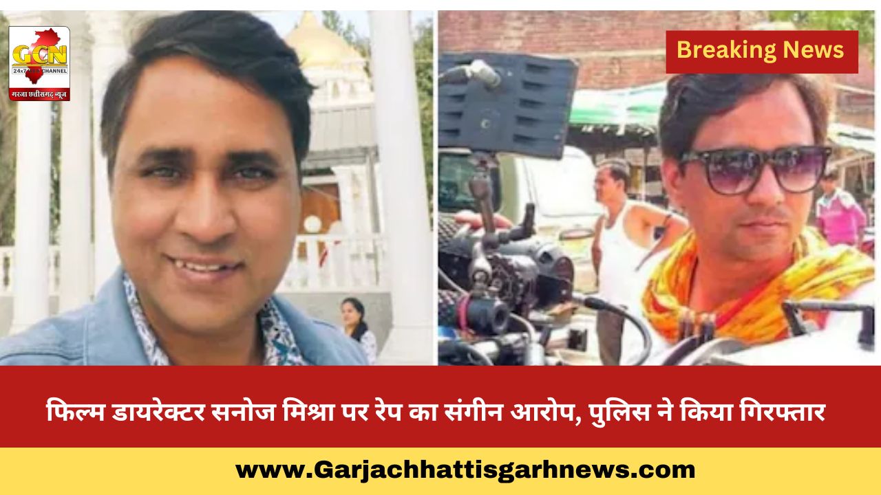फिल्म डायरेक्टर सनोज मिश्रा पर रेप का संगीन आरोप, पुलिस ने किया गिरफ्तार