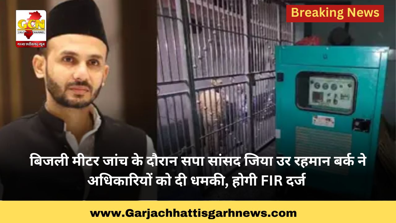 बिजली मीटर जांच के दौरान सपा सांसद जिया उर रहमान बर्क ने अधिकारियों को दी धमकी, होगी FIR दर्ज 