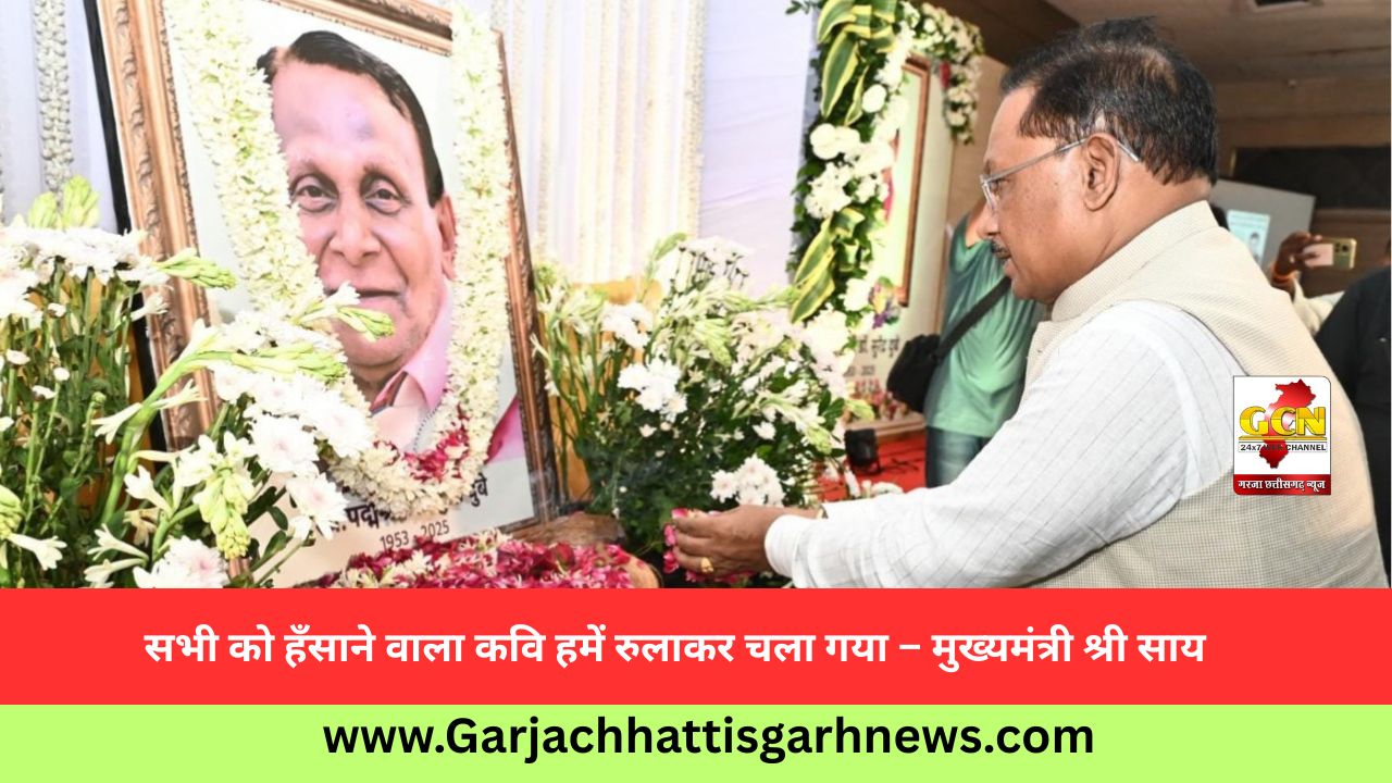 सभी को हँसाने वाला कवि हमें रुलाकर चला गया – मुख्यमंत्री श्री साय
