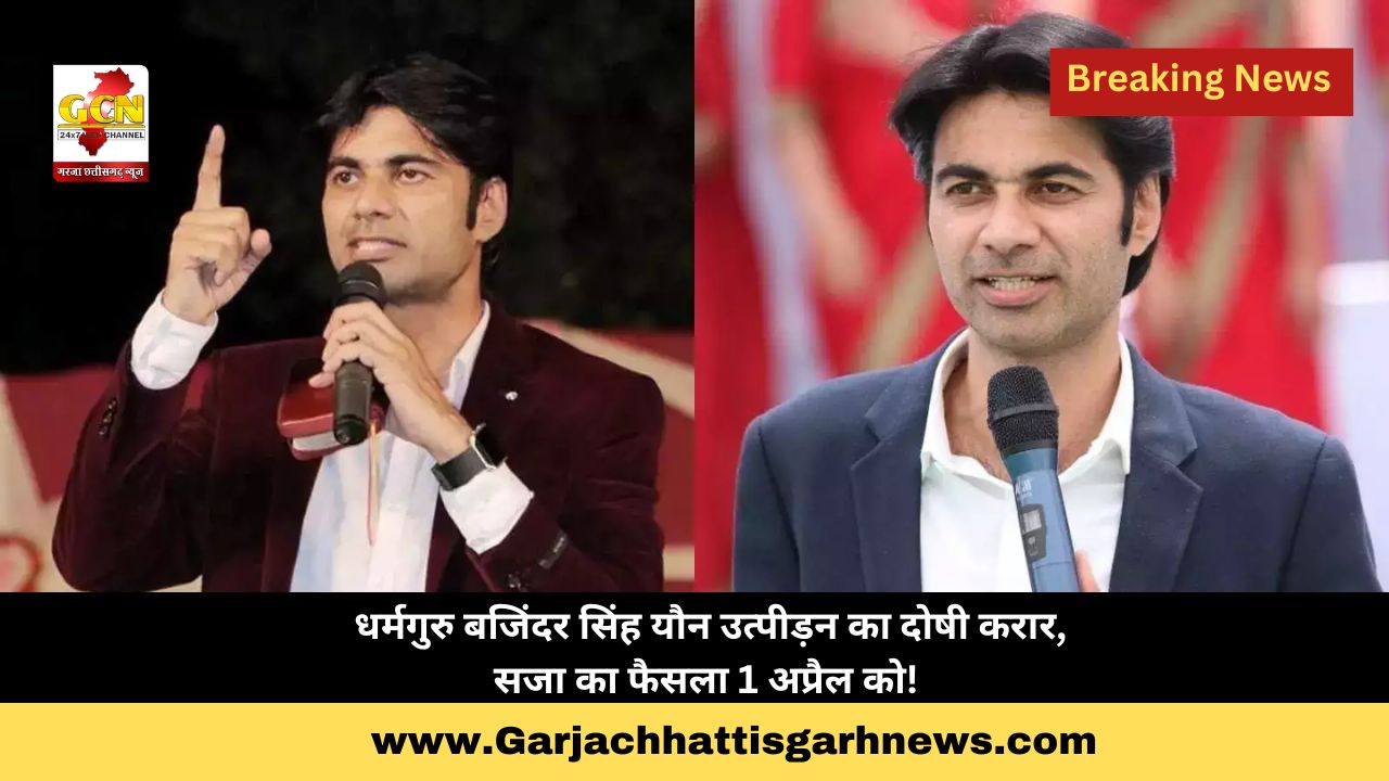 धर्मगुरु बजिंदर सिंह यौन उत्पीड़न का दोषी करार, सजा का फैसला 1 अप्रैल को!