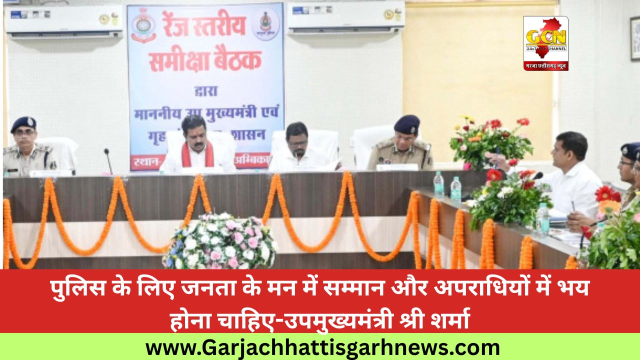 पुलिस के लिए जनता के मन में सम्मान और अपराधियों में भय होना चाहिए-उपमुख्यमंत्री श्री शर्मा