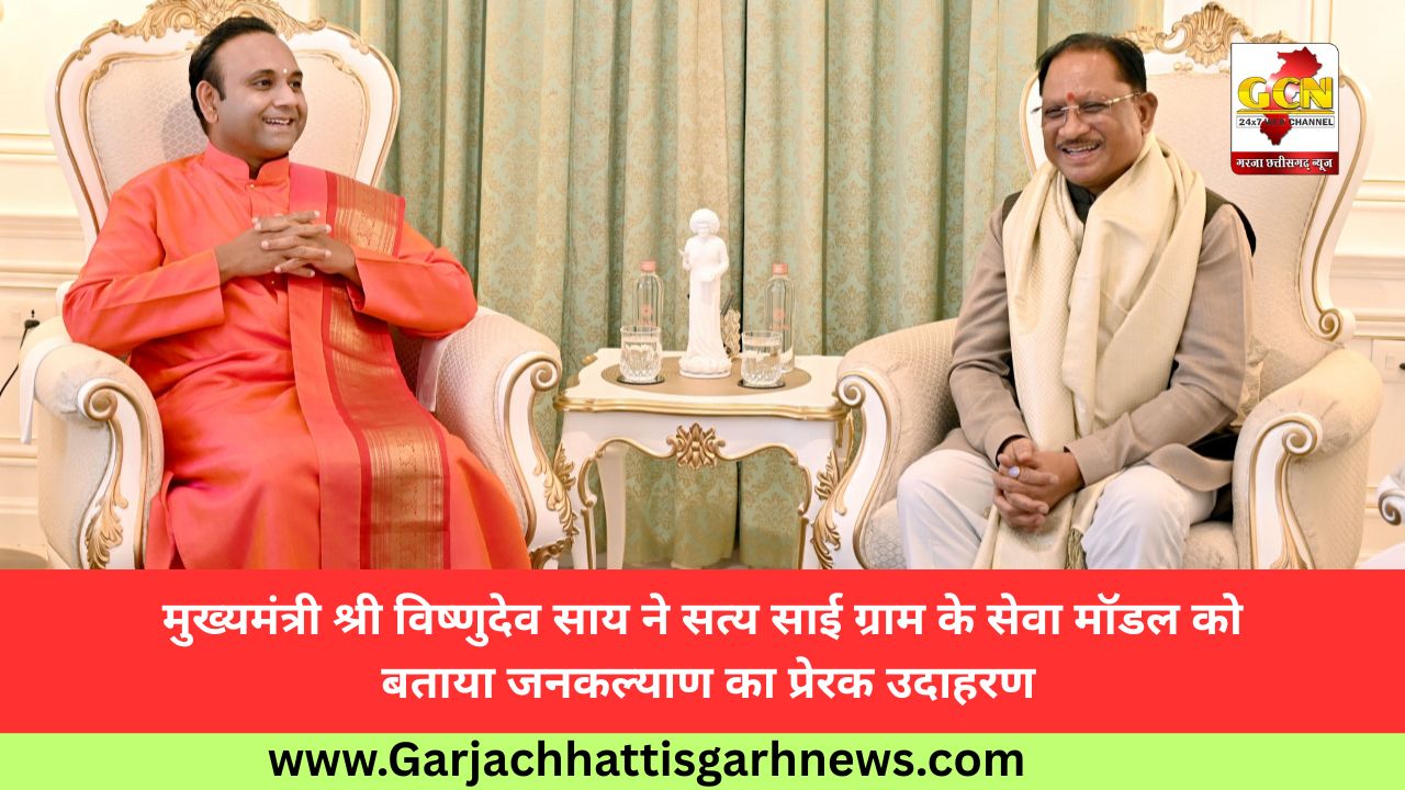मुख्यमंत्री श्री विष्णुदेव साय ने सत्य साई ग्राम के सेवा मॉडल को बताया जनकल्याण का प्रेरक उदाहरण