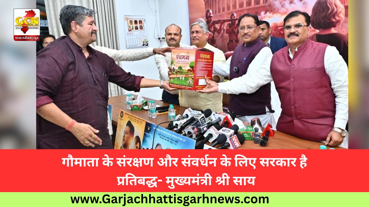 गौमाता के संरक्षण और संवर्धन के लिए सरकार है प्रतिबद्ध- मुख्यमंत्री श्री साय
