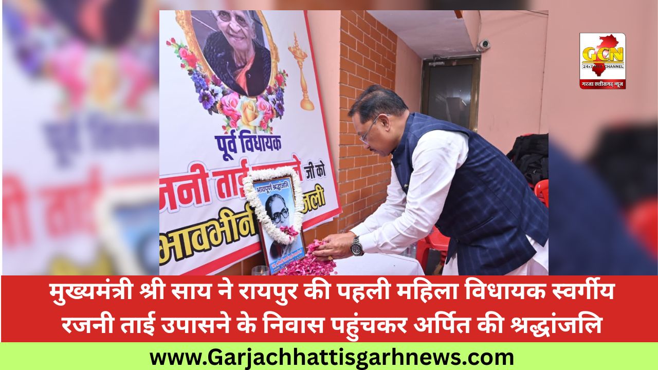 मुख्यमंत्री श्री साय ने रायपुर की पहली महिला विधायक स्वर्गीय रजनी ताई उपासने के निवास पहुंचकर अर्पित की श्रद्धांजलि