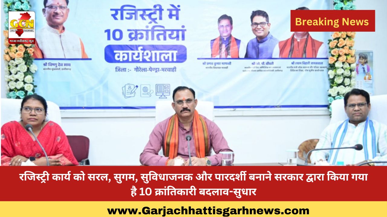 रजिस्ट्री कार्य को सरल, सुगम, सुविधाजनक और पारदर्शी बनाने सरकार द्वारा किया गया है 10 क्रांतिकारी बदलाव-सुधार