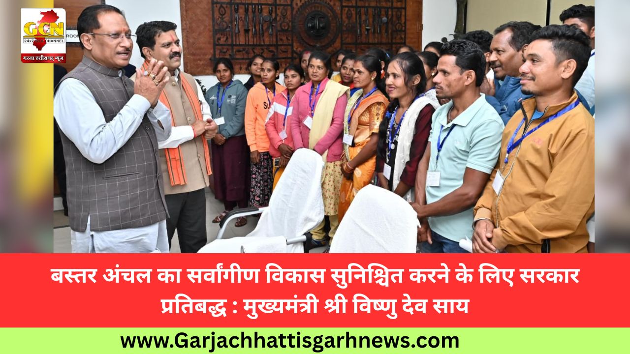 बस्तर अंचल का सर्वांगीण विकास सुनिश्चित करने के लिए सरकार प्रतिबद्ध : मुख्यमंत्री श्री विष्णु देव साय