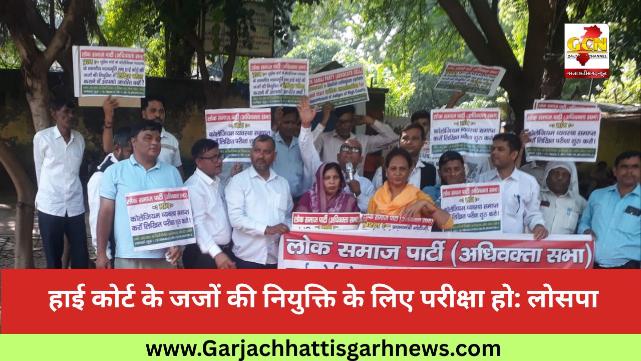 हाई कोर्ट के जजों की नियुक्ति के लिए परीक्षा हो: लोसपा
