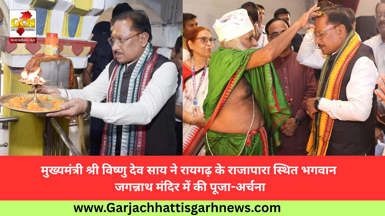 मुख्यमंत्री श्री विष्णु देव साय ने रायगढ़ के राजापारा स्थित भगवान जगन्नाथ मंदिर में की पूजा-अर्चना