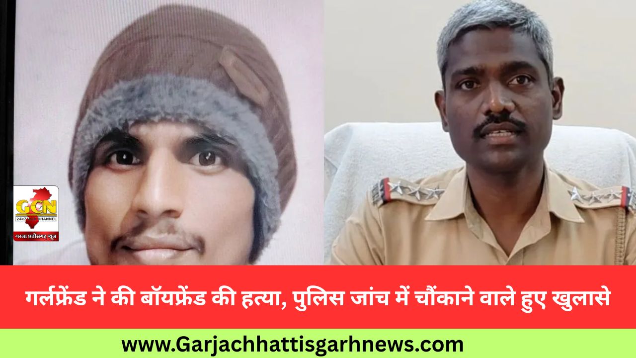 गर्लफ्रेंड ने की बॉयफ्रेंड की हत्या, पुलिस जांच में चौंकाने वाले हुए खुलासे