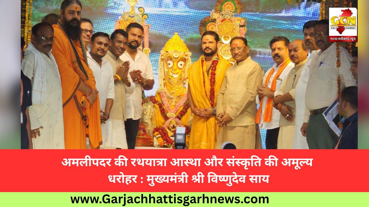 अमलीपदर की रथयात्रा आस्था और संस्कृति की अमूल्य धरोहर : मुख्यमंत्री श्री विष्णुदेव साय