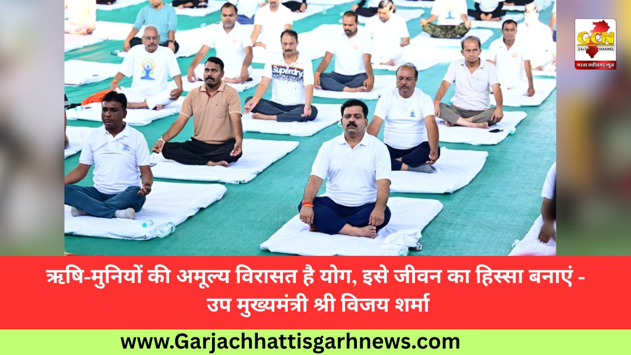 ऋषि-मुनियों की अमूल्य विरासत है योग, इसे जीवन का हिस्सा बनाएं - उप मुख्यमंत्री श्री विजय शर्मा