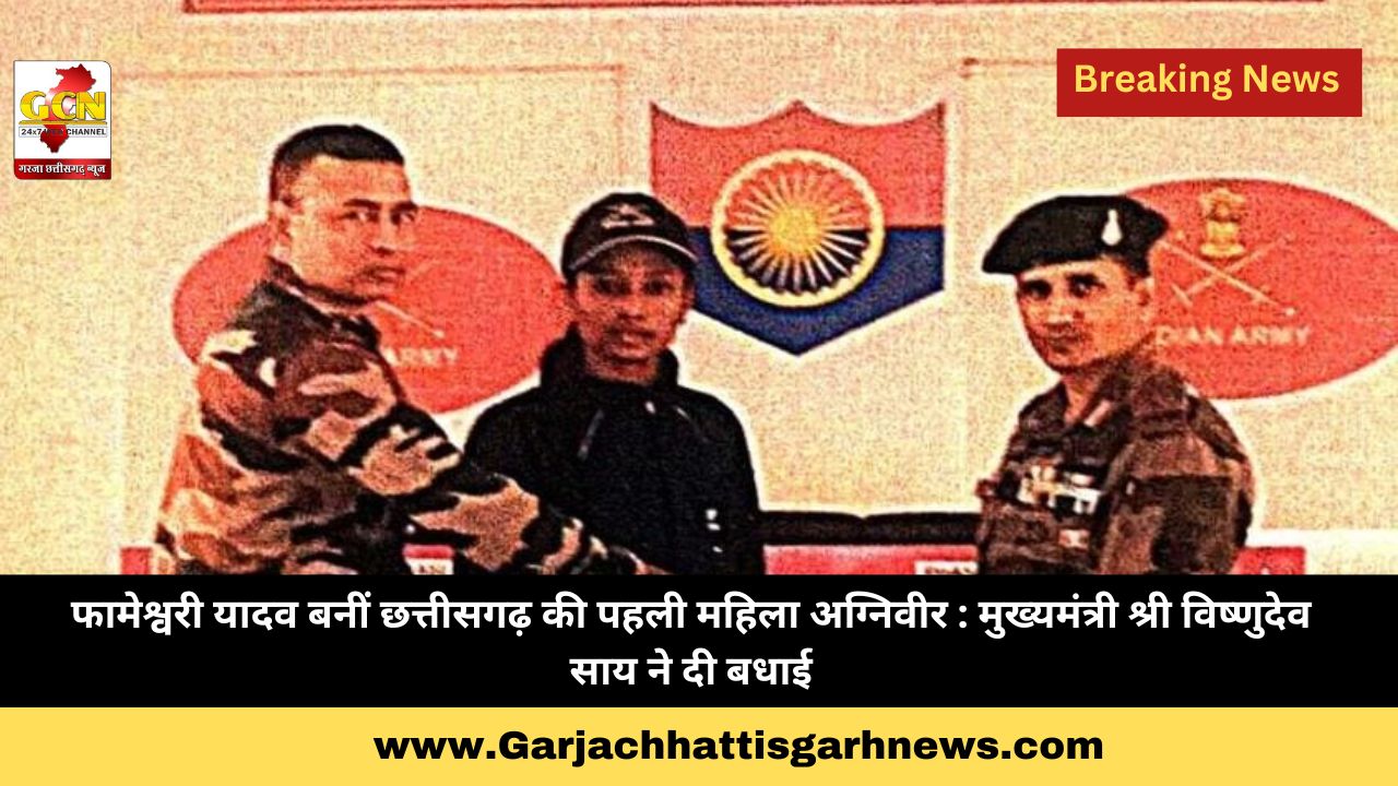 फामेश्वरी यादव बनीं छत्तीसगढ़ की पहली महिला अग्निवीर : मुख्यमंत्री श्री विष्णुदेव साय ने दी बधाई