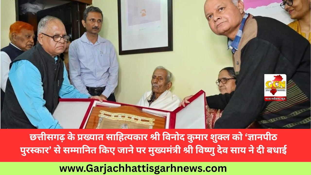 छत्तीसगढ़ के प्रख्यात साहित्यकार श्री विनोद कुमार शुक्ल को ‘ज्ञानपीठ पुरस्कार’ से सम्मानित किए जाने पर मुख्यमंत्री श्री विष्णु देव साय ने दी बधाई