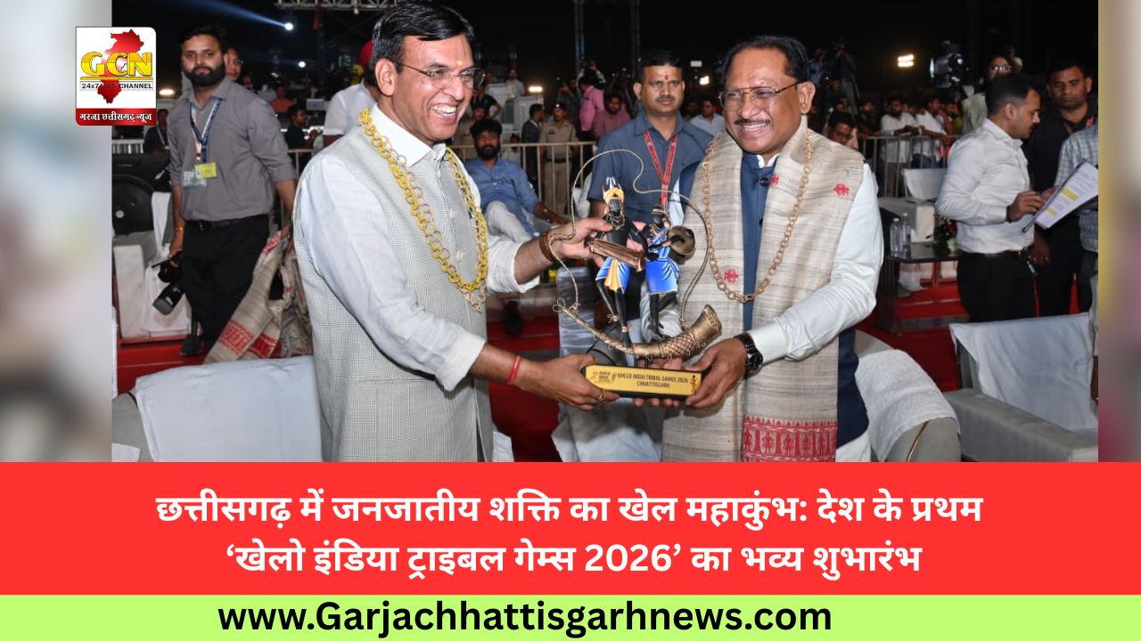 छत्तीसगढ़ में जनजातीय शक्ति का खेल महाकुंभ: देश के प्रथम ‘खेलो इंडिया ट्राइबल गेम्स 2026’ का भव्य शुभारंभ