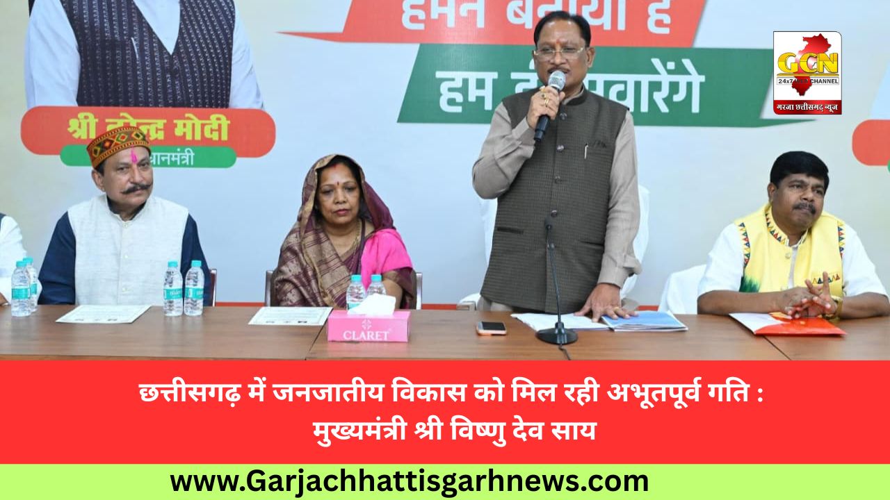 छत्तीसगढ़ में जनजातीय विकास को मिल रही अभूतपूर्व गति : मुख्यमंत्री श्री विष्णु देव साय