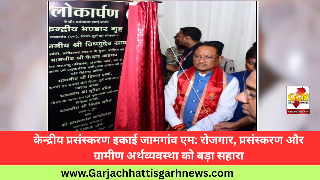 केन्द्रीय प्रसंस्करण इकाई जामगांव एम: रोजगार, प्रसंस्करण और ग्रामीण अर्थव्यवस्था को बड़ा सहारा