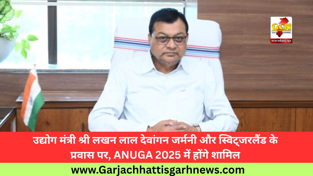 उद्योग मंत्री श्री लखन लाल देवांगन जर्मनी और स्विट्जरलैंड के प्रवास पर, ANUGA 2025 में होंगे शामिल