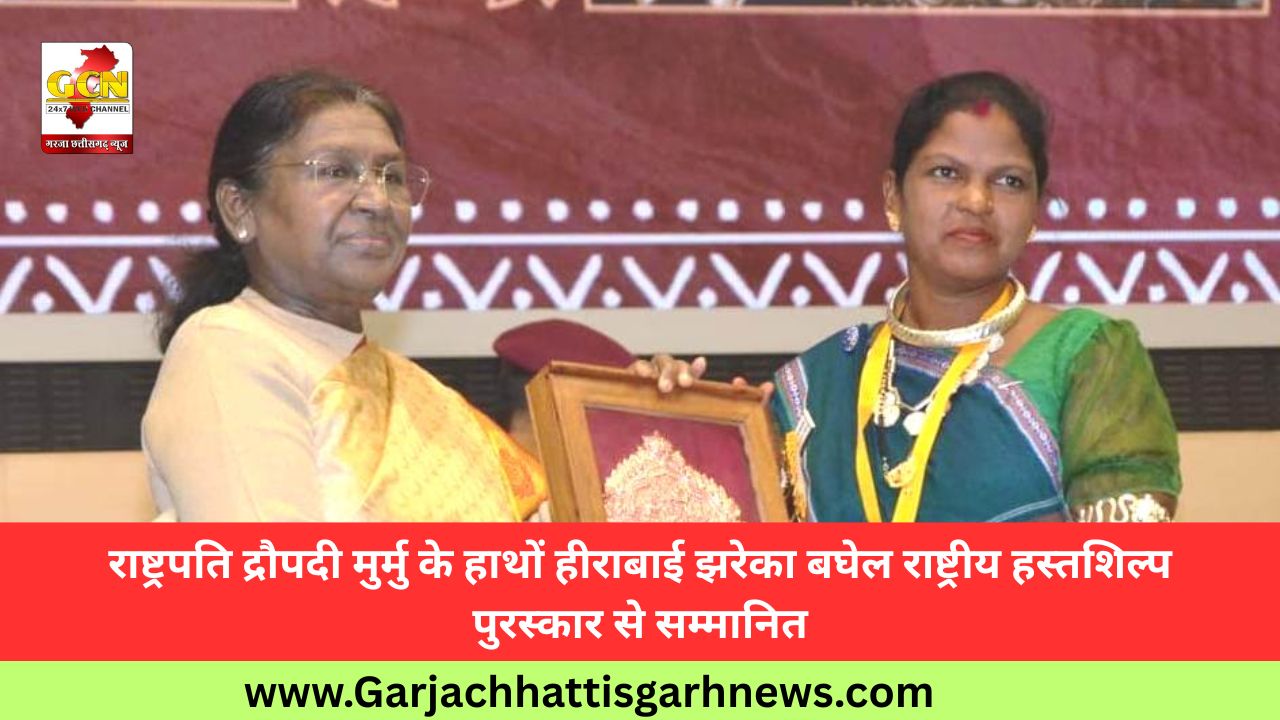 राष्ट्रपति द्रौपदी मुर्मु के हाथों हीराबाई झरेका बघेल राष्ट्रीय हस्तशिल्प पुरस्कार से सम्मानित