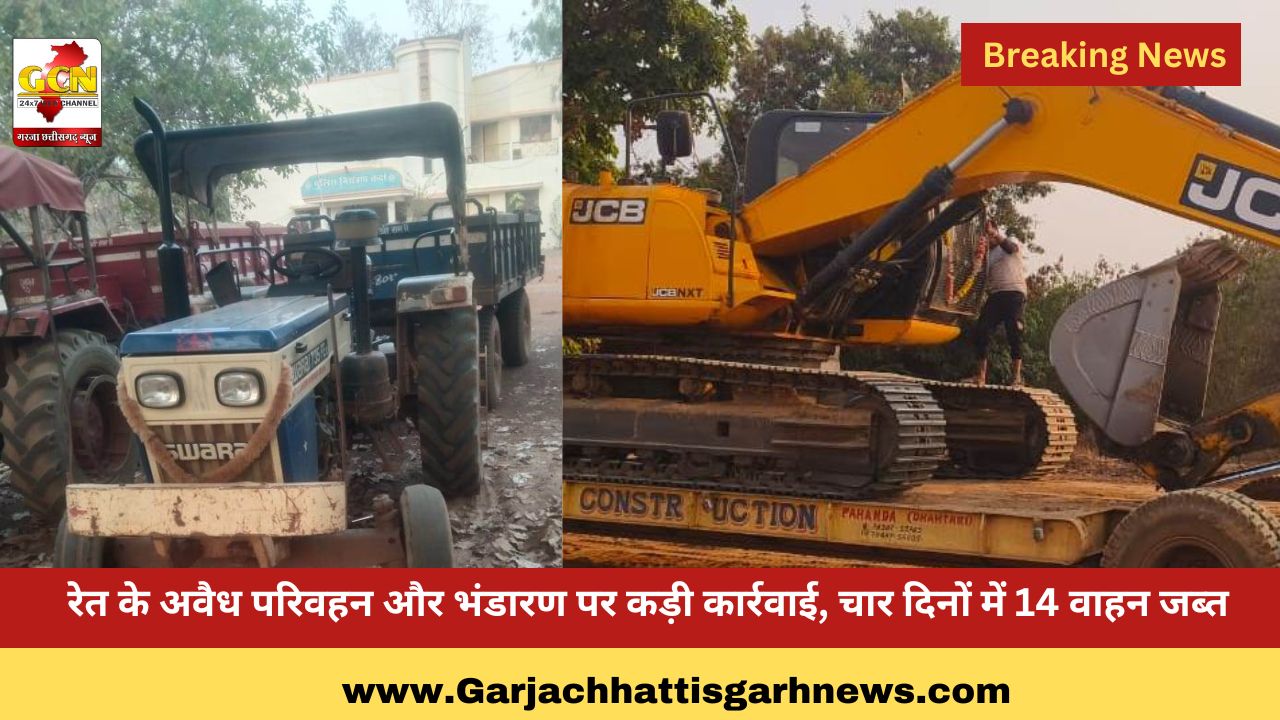  रेत के अवैध परिवहन और भंडारण पर कड़ी कार्रवाई, चार दिनों में 14 वाहन जब्त