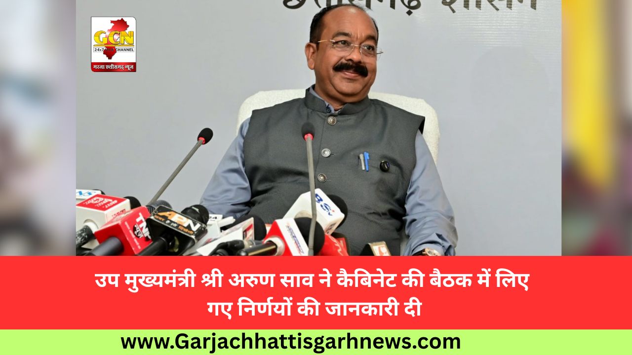 उप मुख्यमंत्री श्री अरुण साव ने कैबिनेट की बैठक में लिए गए निर्णयों की जानकारी दी