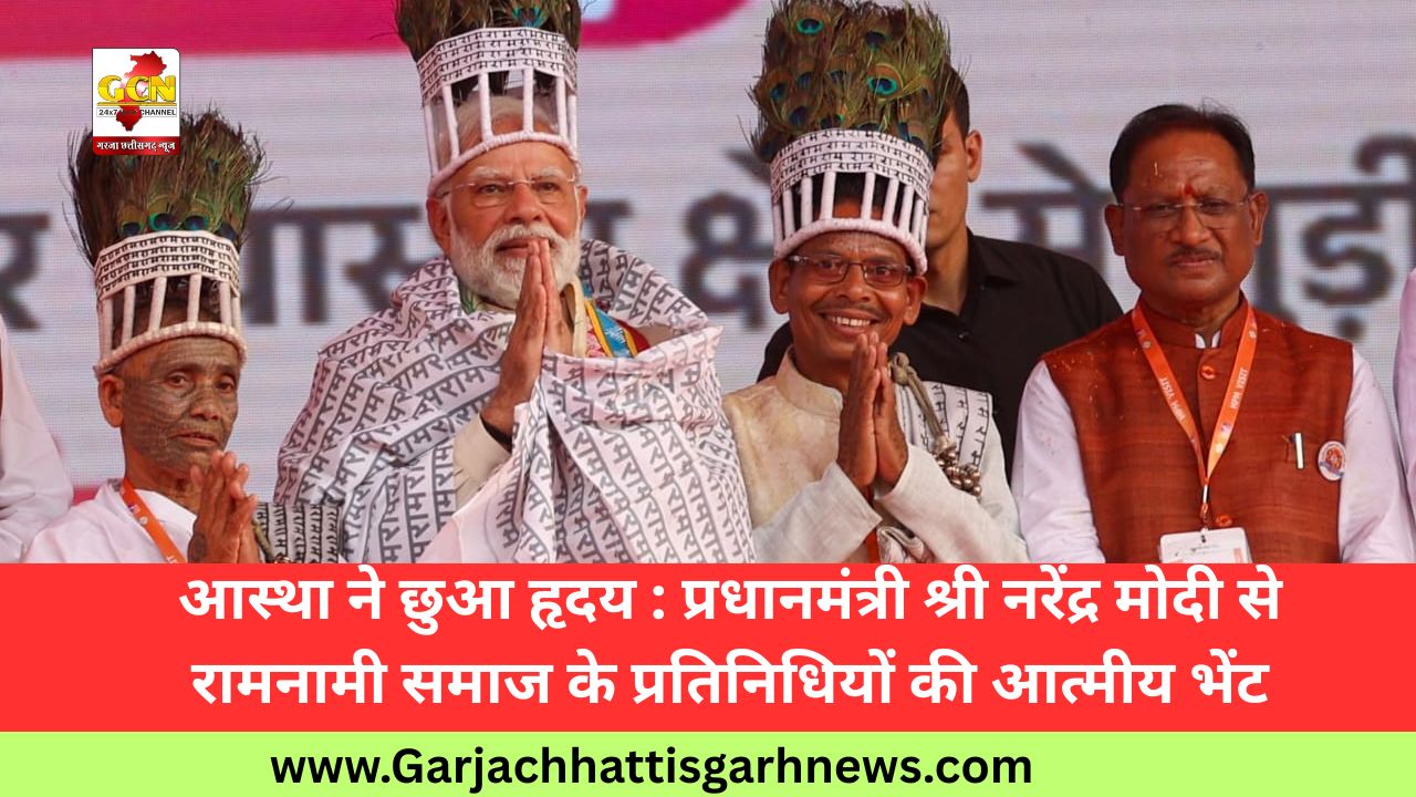 आस्था ने छुआ हृदय : प्रधानमंत्री श्री नरेंद्र मोदी से रामनामी समाज के प्रतिनिधियों की आत्मीय भेंट