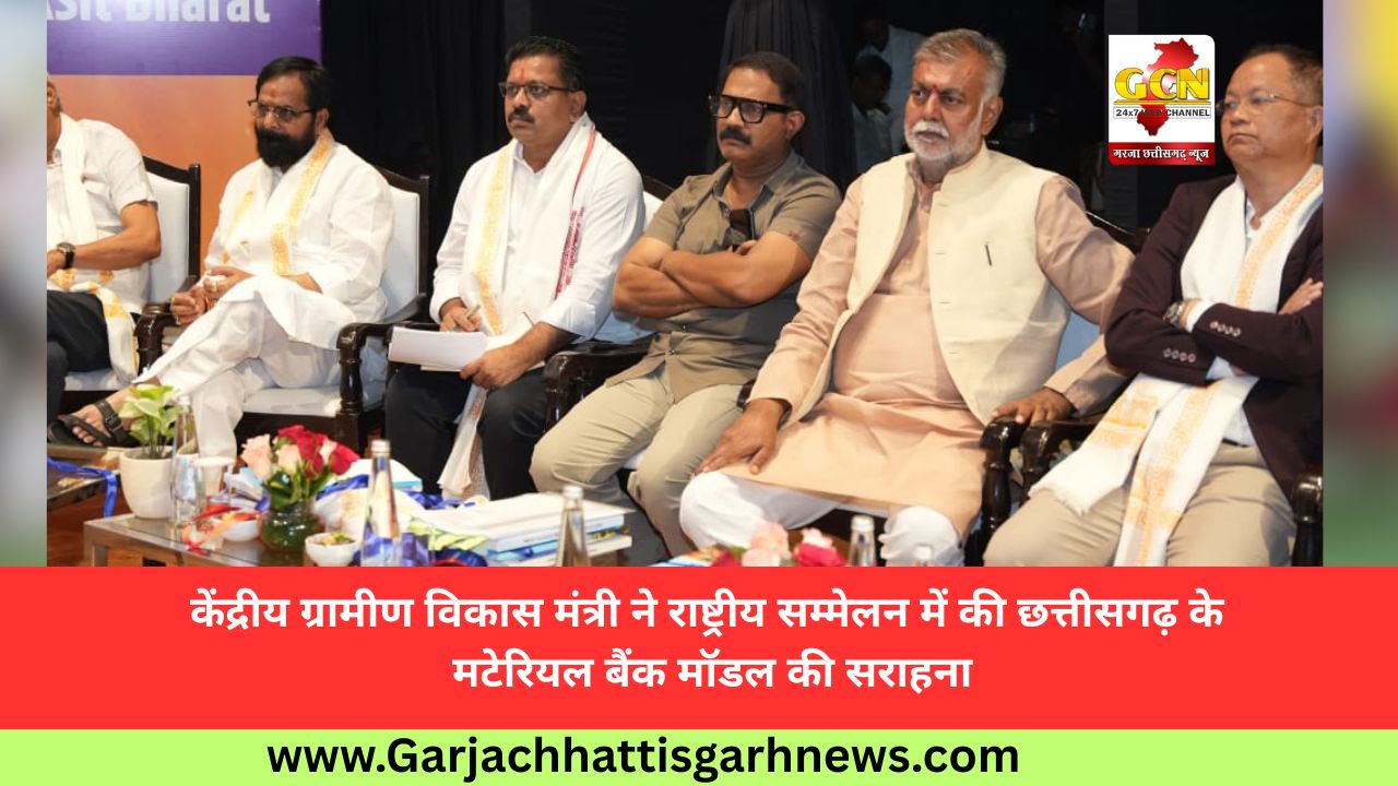केंद्रीय ग्रामीण विकास मंत्री ने राष्ट्रीय सम्मेलन में की छत्तीसगढ़ के मटेरियल बैंक मॉडल की सराहना