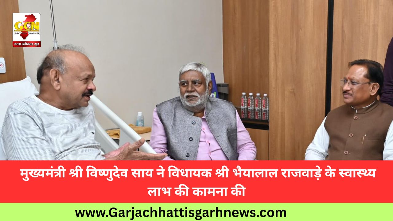 मुख्यमंत्री श्री विष्णुदेव साय ने विधायक श्री भैयालाल राजवाड़े के स्वास्थ्य लाभ की कामना की मुख्यमंत्री श्री विष्णुदेव साय ने विधायक श्री भैयालाल राजवाड़े के स्वास्थ्य लाभ की कामना की