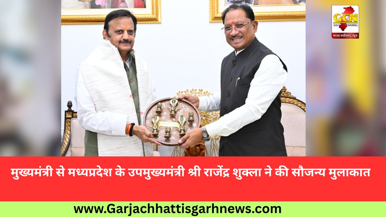 मुख्यमंत्री से मध्यप्रदेश के उपमुख्यमंत्री श्री राजेंद्र शुक्ला ने की सौजन्य मुलाकात