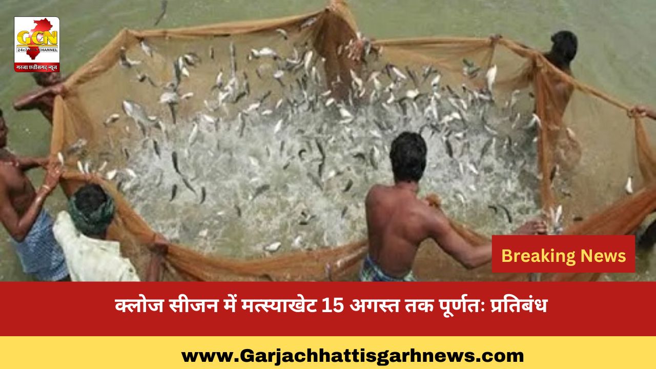  क्लोज सीजन में मत्स्याखेट 15 अगस्त तक पूर्णतः प्रतिबंध
