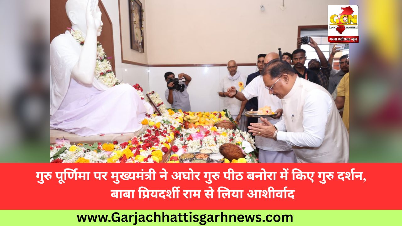 गुरु पूर्णिमा पर मुख्यमंत्री ने अघोर गुरु पीठ बनोरा में किए गुरु दर्शन, बाबा प्रियदर्शी राम से लिया आशीर्वाद
