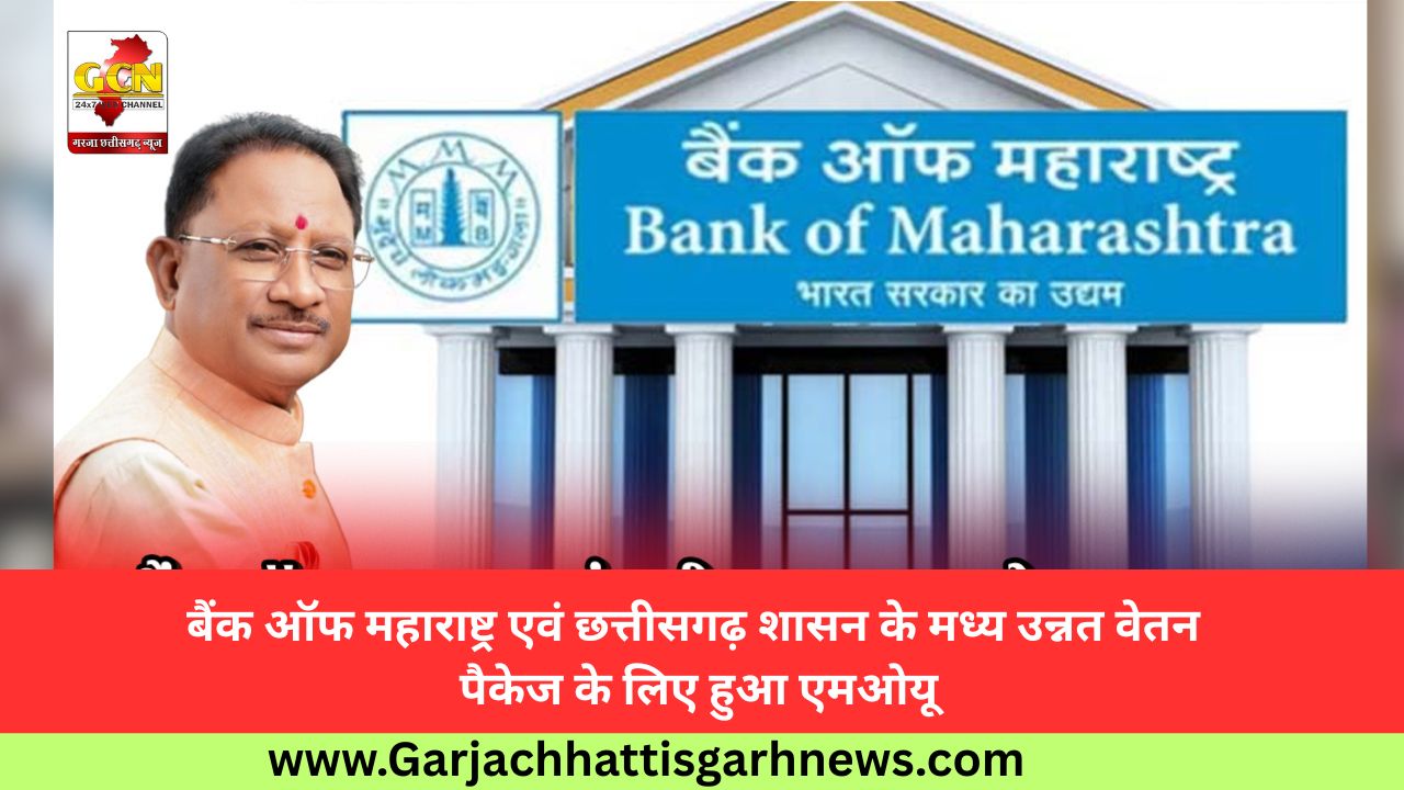 बैंक ऑफ महाराष्ट्र एवं छत्तीसगढ़ शासन के मध्य उन्नत वेतन पैकेज के लिए हुआ एमओयू