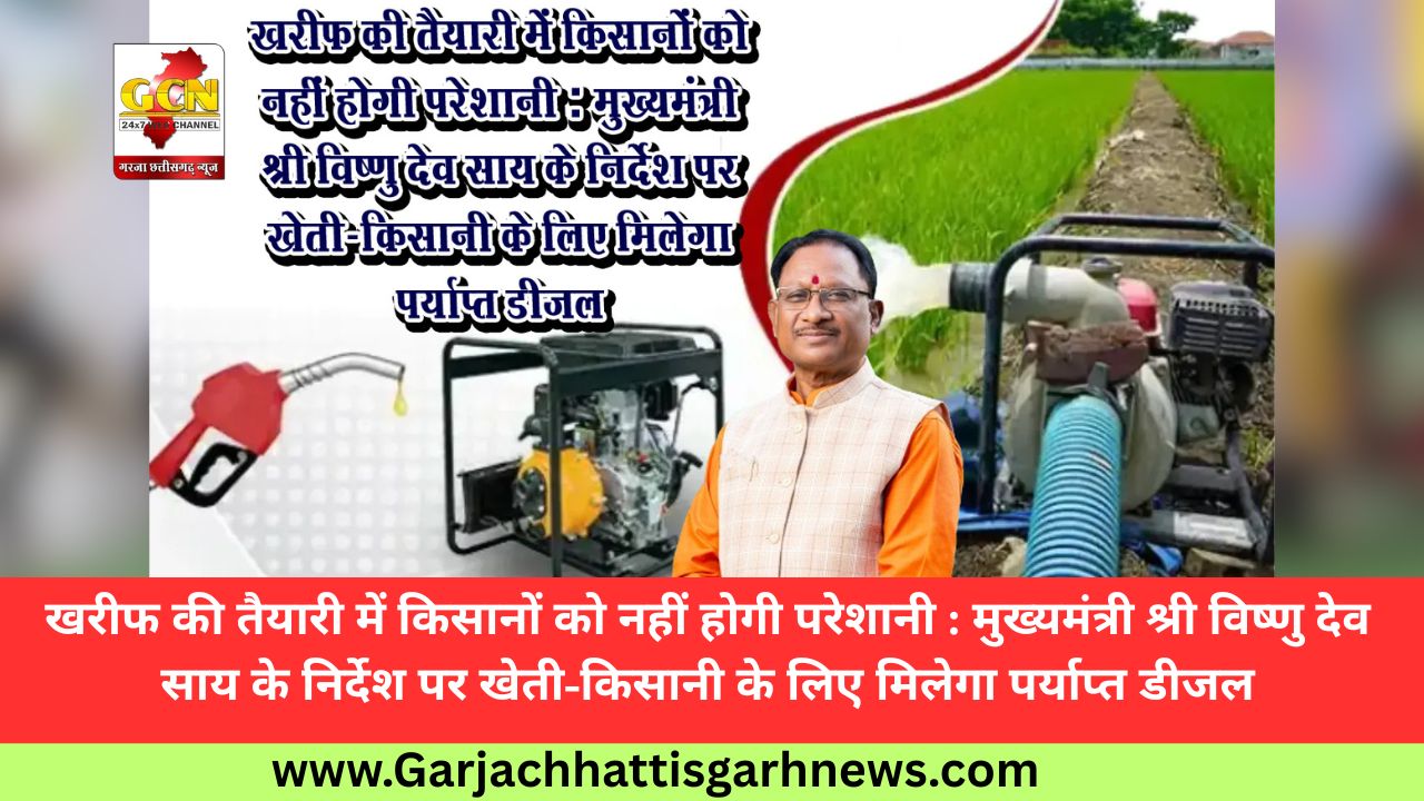 खरीफ की तैयारी में किसानों को नहीं होगी परेशानी : मुख्यमंत्री श्री विष्णु देव साय के निर्देश पर खेती-किसानी के लिए मिलेगा पर्याप्त डीजल