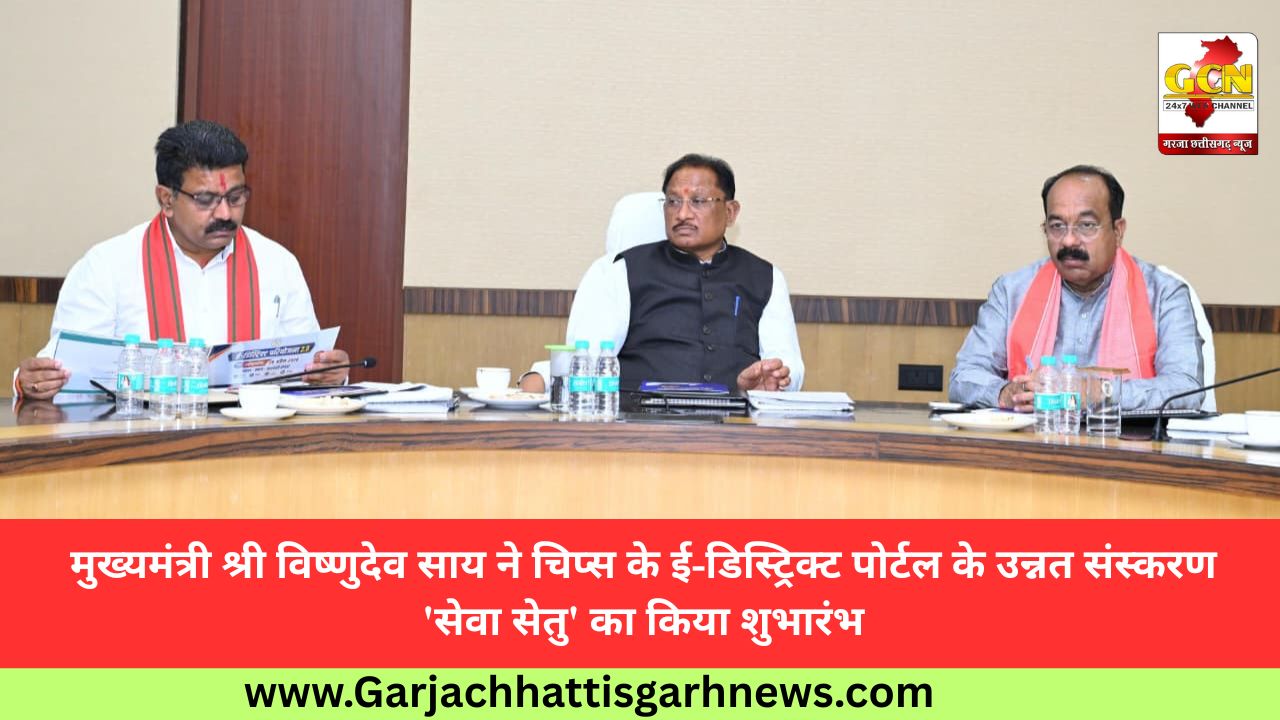 मुख्यमंत्री श्री विष्णुदेव साय ने चिप्स के ई-डिस्ट्रिक्ट पोर्टल के उन्नत संस्करण 'सेवा सेतु' का किया शुभारंभ