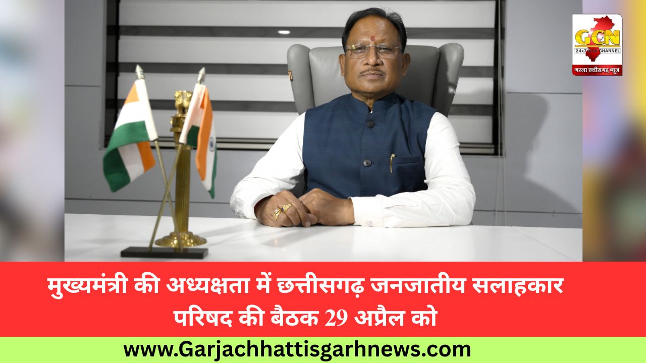 मुख्यमंत्री की अध्यक्षता में छत्तीसगढ़ जनजातीय सलाहकार परिषद की बैठक 29 अप्रैल को