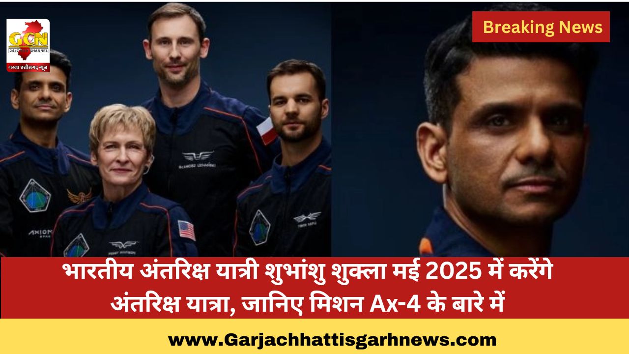 भारतीय अंतरिक्ष यात्री शुभांशु शुक्ला मई 2025 में करेंगे अंतरिक्ष यात्रा, जानिए मिशन Ax-4 के बारे में
