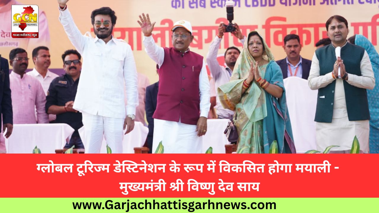 ग्लोबल टूरिज्म डेस्टिनेशन के रूप में विकसित होगा मयाली - मुख्यमंत्री श्री विष्णु देव साय