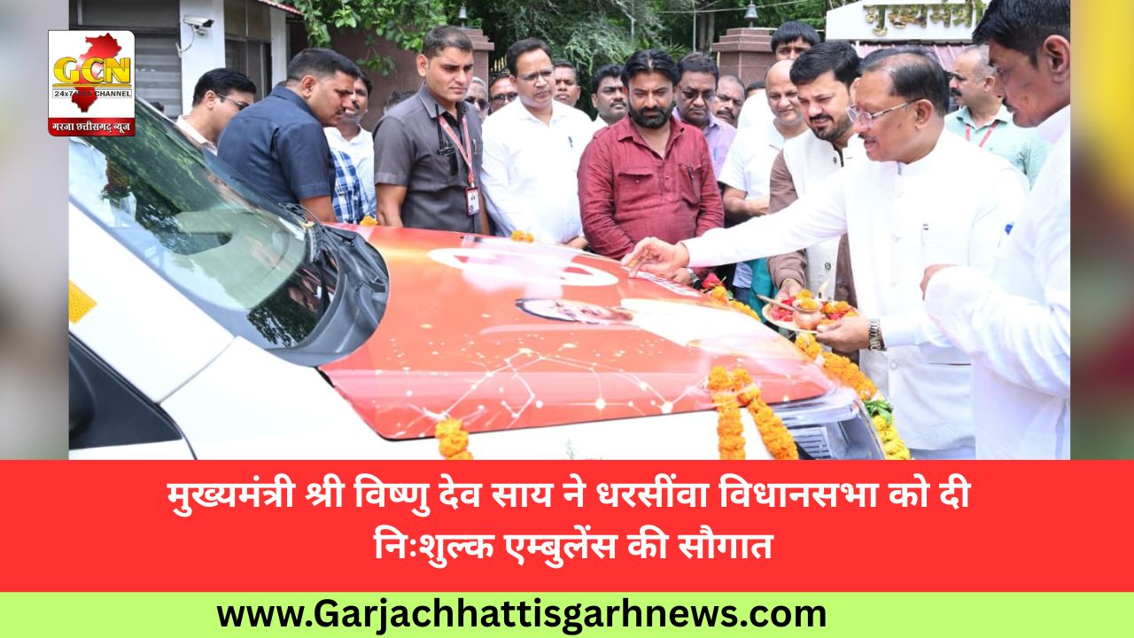 मुख्यमंत्री श्री विष्णु देव साय ने धरसींवा विधानसभा को दी निःशुल्क एम्बुलेंस की सौगात
