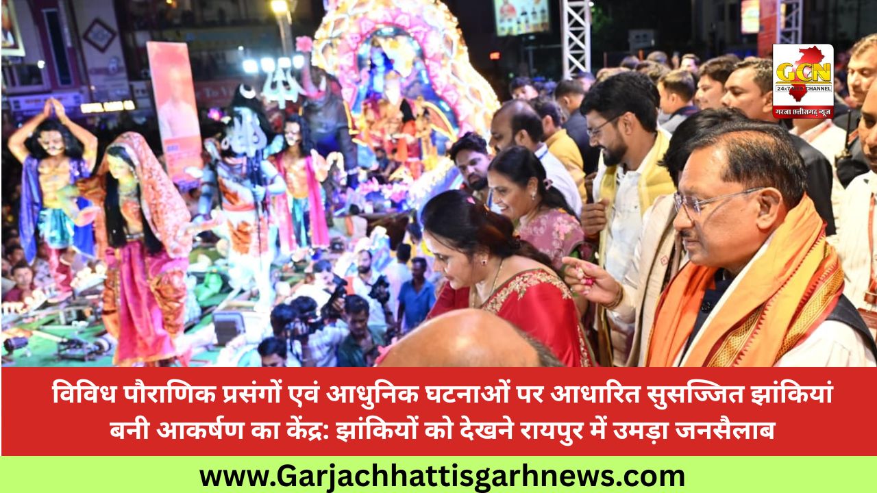 विविध पौराणिक प्रसंगों एवं आधुनिक घटनाओं पर आधारित सुसज्जित झांकियां बनी आकर्षण का केंद्र: झांकियों को देखने रायपुर में उमड़ा जनसैलाब