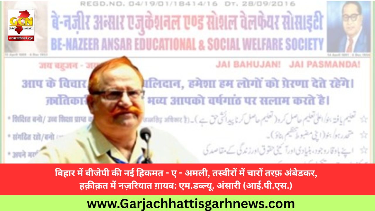 बिहार में बीजेपी की नई हिकमत - ए - अमली, तस्वीरों में चारों तरफ़ अंबेडकर, हक़ीक़त में नज़रियात ग़ायब: एम.डब्ल्यू. अंसारी (आई.पी.एस.)