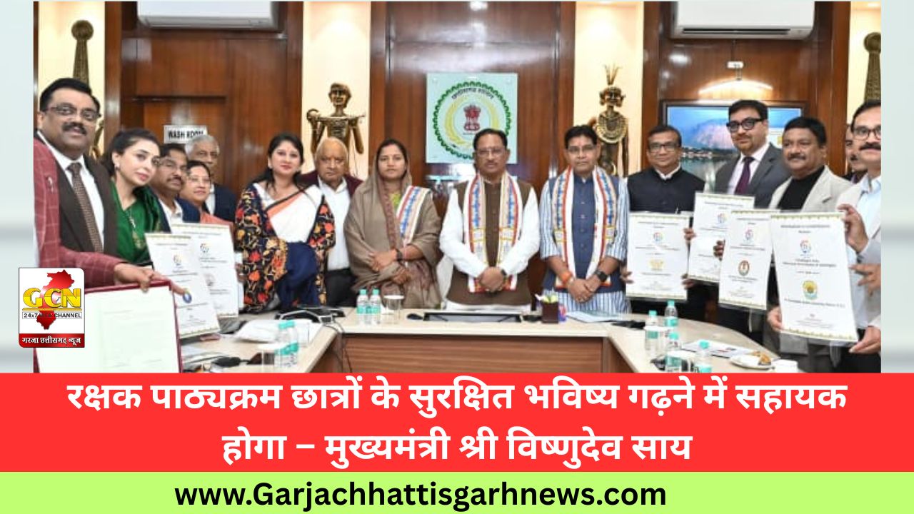 रक्षक पाठ्यक्रम छात्रों के सुरक्षित भविष्य गढ़ने में सहायक होगा – मुख्यमंत्री श्री विष्णुदेव साय रक्षक पाठ्यक्रम छात्रों के सुरक्षित भविष्य गढ़ने में सहायक होगा – मुख्यमंत्री श्री विष्णुदेव साय